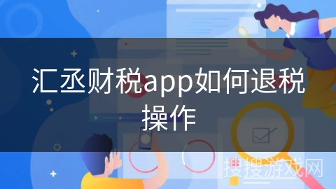 汇丞财税app如何退税操作