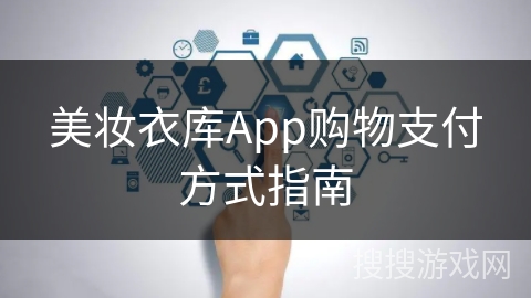 美妆衣库App购物支付方式指南