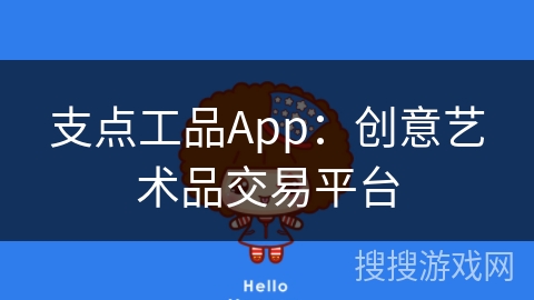 支点工品App：创意艺术品交易平台
