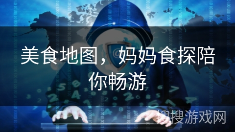 美食地图，妈妈食探陪你畅游