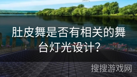 肚皮舞是否有相关的舞台灯光设计？
