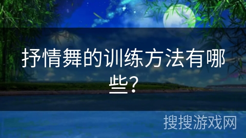 抒情舞的训练方法有哪些？