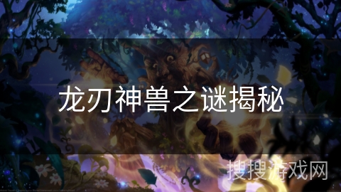 龙刃神兽之谜揭秘