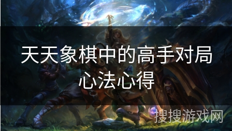 天天象棋中的高手对局心法心得