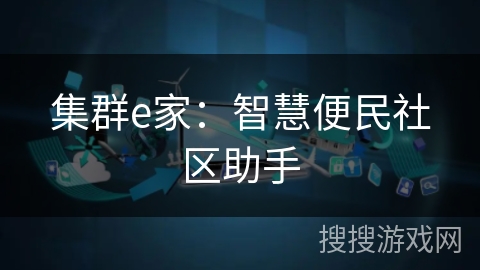 集群e家:智慧便民社区助手 集群e家:智慧便民社区助手