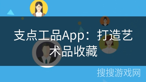 支点工品App：打造艺术品收藏