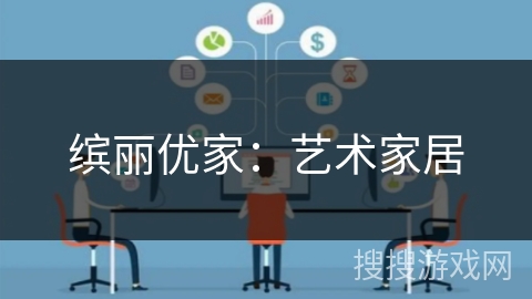 缤丽优家：艺术家居