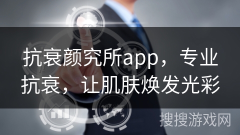抗衰颜究所app,专业抗衰,让肌肤焕发光彩 抗衰颜究所app,专业抗衰,让肌肤焕发光彩