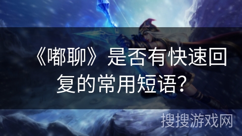 《嘟聊》是否有快速回复的常用短语？