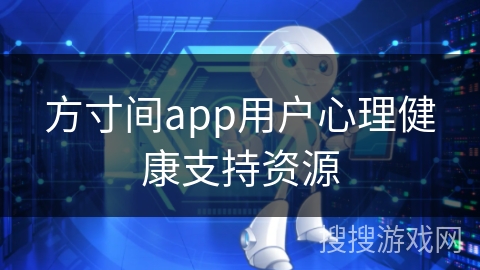 方寸间app用户心理健康支持资源