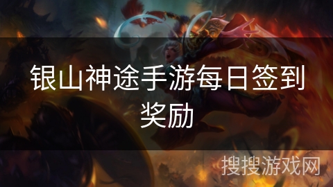 银山神途手游每日签到奖励