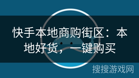 快手本地商购街区：本地好货，一键购买
