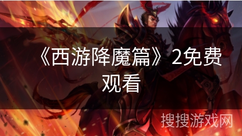 《西游降魔篇》2免费观看