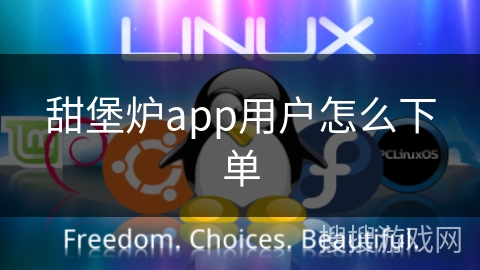 甜堡炉app用户怎么下单