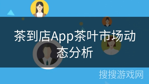 茶到店App茶叶市场动态分析