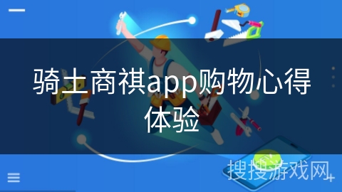 骑土商祺app购物心得体验