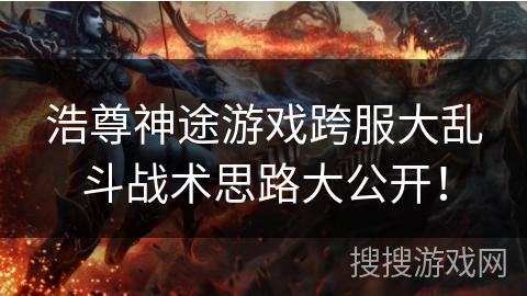 浩尊神途游戏跨服大乱斗战术思路大公开！