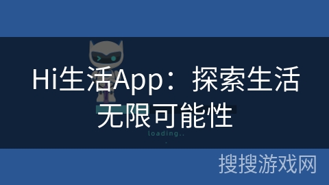 Hi生活App：探索生活无限可能性