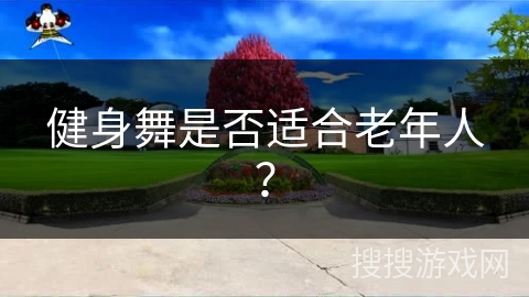健身舞是否适合老年人？