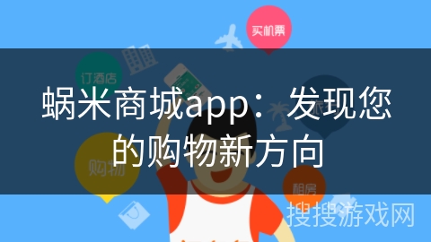蜗米商城app：发现您的购物新方向