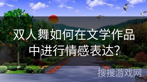 双人舞如何在文学作品中进行情感表达？