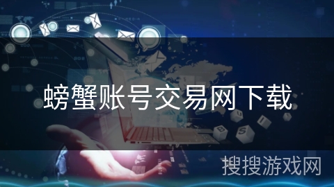 螃蟹账号交易网下载 螃蟹账号交易网下载