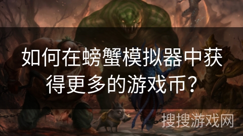 如何在螃蟹模拟器中获得更多的游戏币? 如何在螃蟹模拟器中获得更多的游戏币?