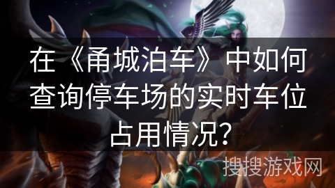 在《甬城泊车》中如何查询停车场的实时车位占用情况？