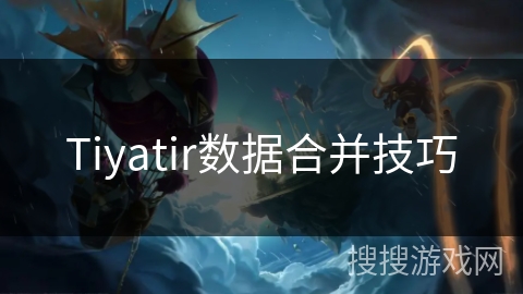 Tiyatir数据合并技巧 Tiyatir数据合并技巧