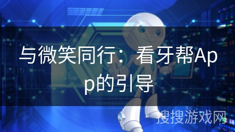 与微笑同行：看牙帮App的引导