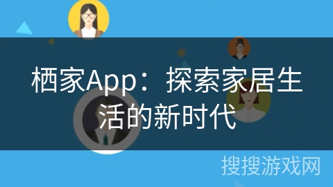 栖家App：探索家居生活的新时代