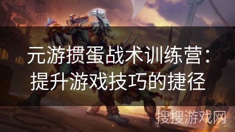 元游掼蛋战术训练营:提升游戏技巧的捷径 元游掼蛋战术训练营:提升游戏技巧的捷径
