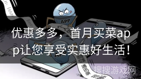 优惠多多,首月买菜app让您享受实惠好生活! 优惠多多,首月买菜app让您享受实惠好生活!