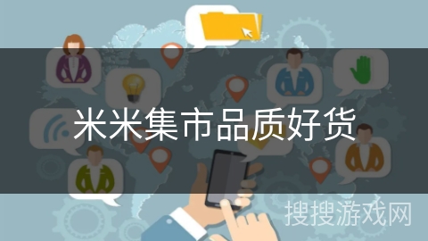 米米集市品质好货