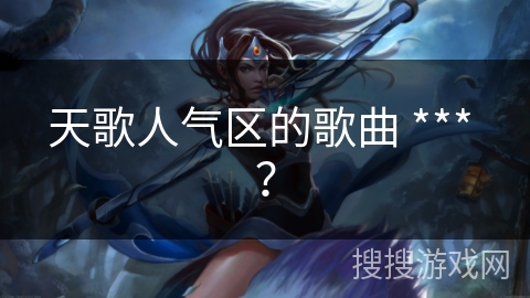 天歌人气区的歌曲 *** ? 天歌人气区的歌曲 *** ?