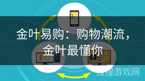 金叶易购：购物潮流，金叶最懂你