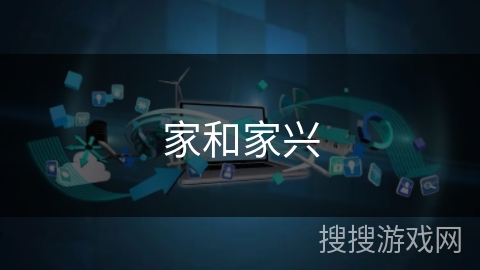 家和家兴