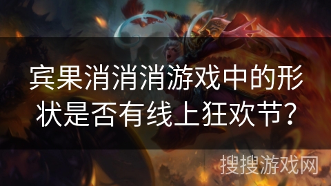 宾果消消消游戏中的形状是否有线上狂欢节？