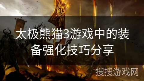 太极熊猫3游戏中的装备强化技巧分享