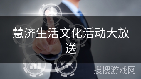 慧济生活文化活动大放送