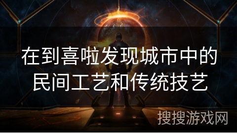 在到喜啦发现城市中的民间工艺和传统技艺
