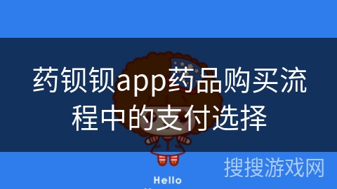 药钡钡app药品购买流程中的支付选择 药钡钡app药品购买流程中的支付选择