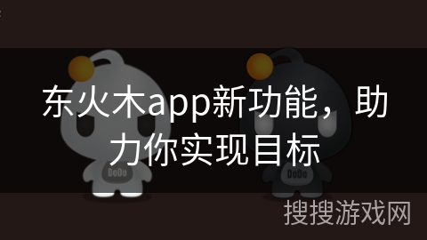 东火木app新功能，助力你实现目标