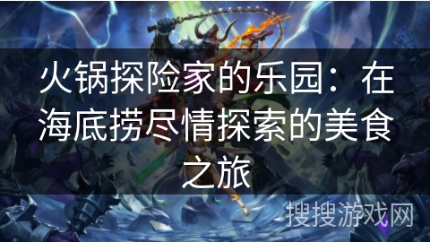火锅探险家的乐园：在海底捞尽情探索的美食之旅