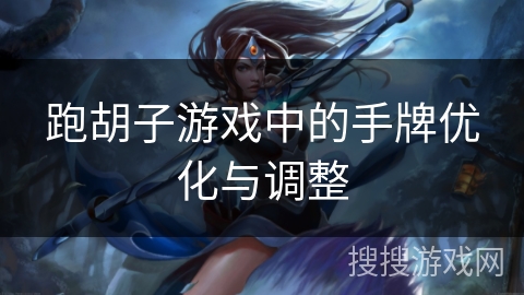 跑胡子游戏中的手牌优化与调整