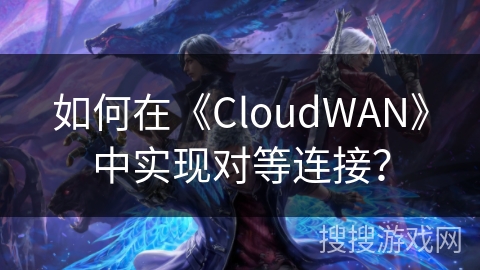 如何在《CloudWAN》中实现对等连接？