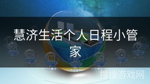 慧济生活个人日程小管家