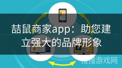 喆鼠商家app：助您建立强大的品牌形象