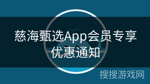 慈海甄选App会员专享优惠通知