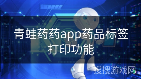 青蛙药药app药品标签打印功能